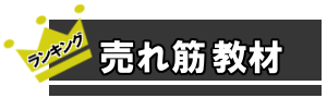 売れ筋教材　ばなー